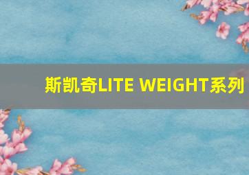 斯凯奇LITE WEIGHT系列